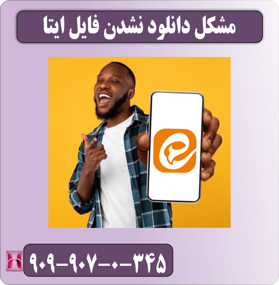 مشکل دانلود نشدن فایل ایتا