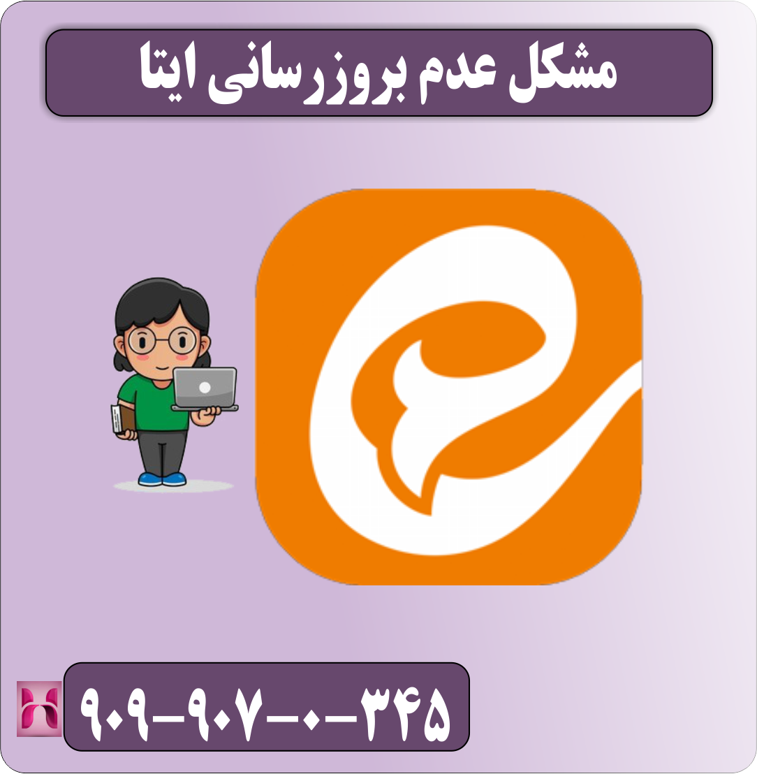 مشکل عدم بروزرسانی ایتا
