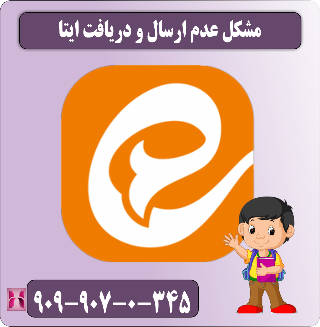 مشکل عدم ارسال و دریافت پیام ایتا