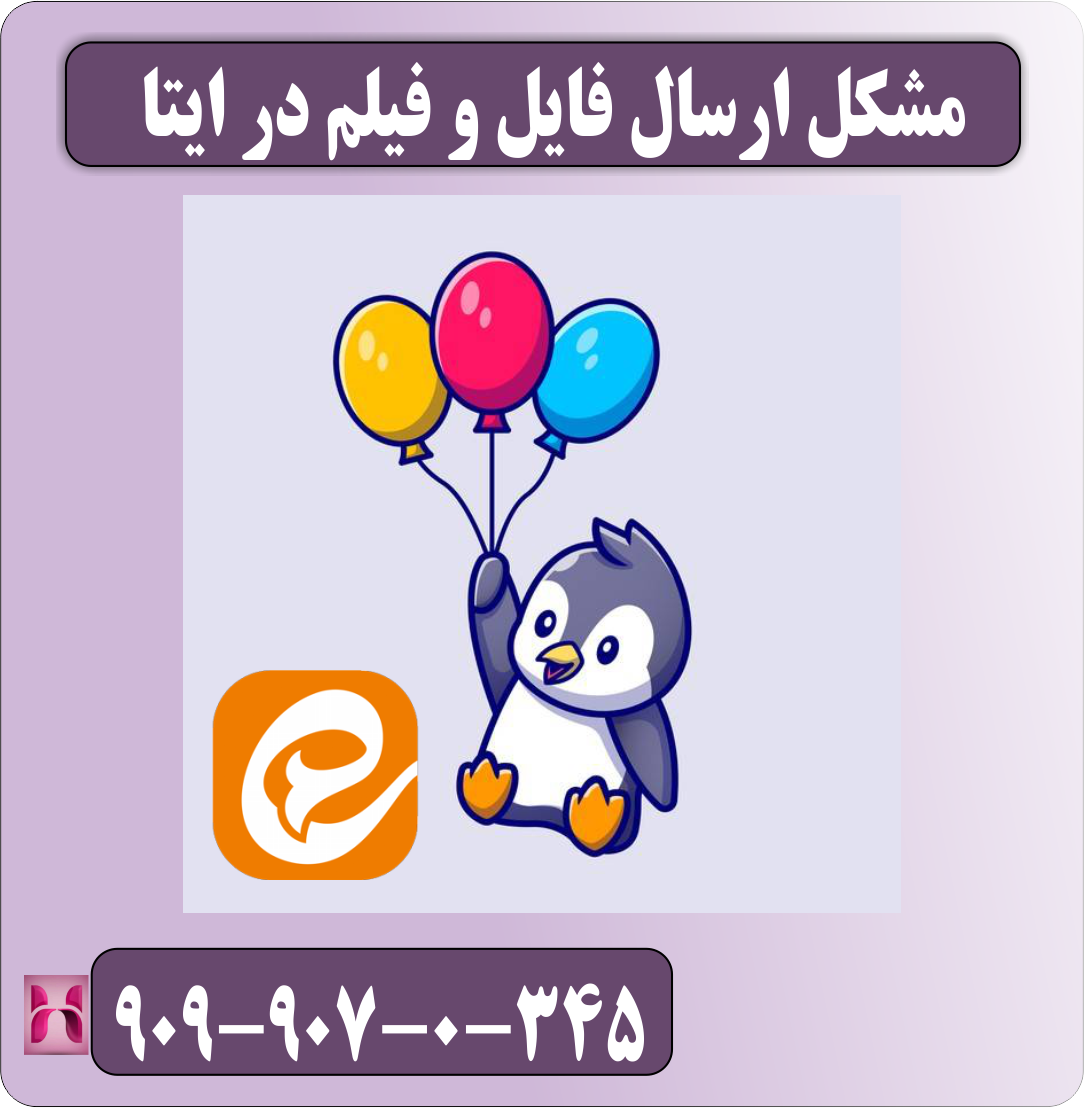 مشکل ارسال فایل و فیلم در ایتا