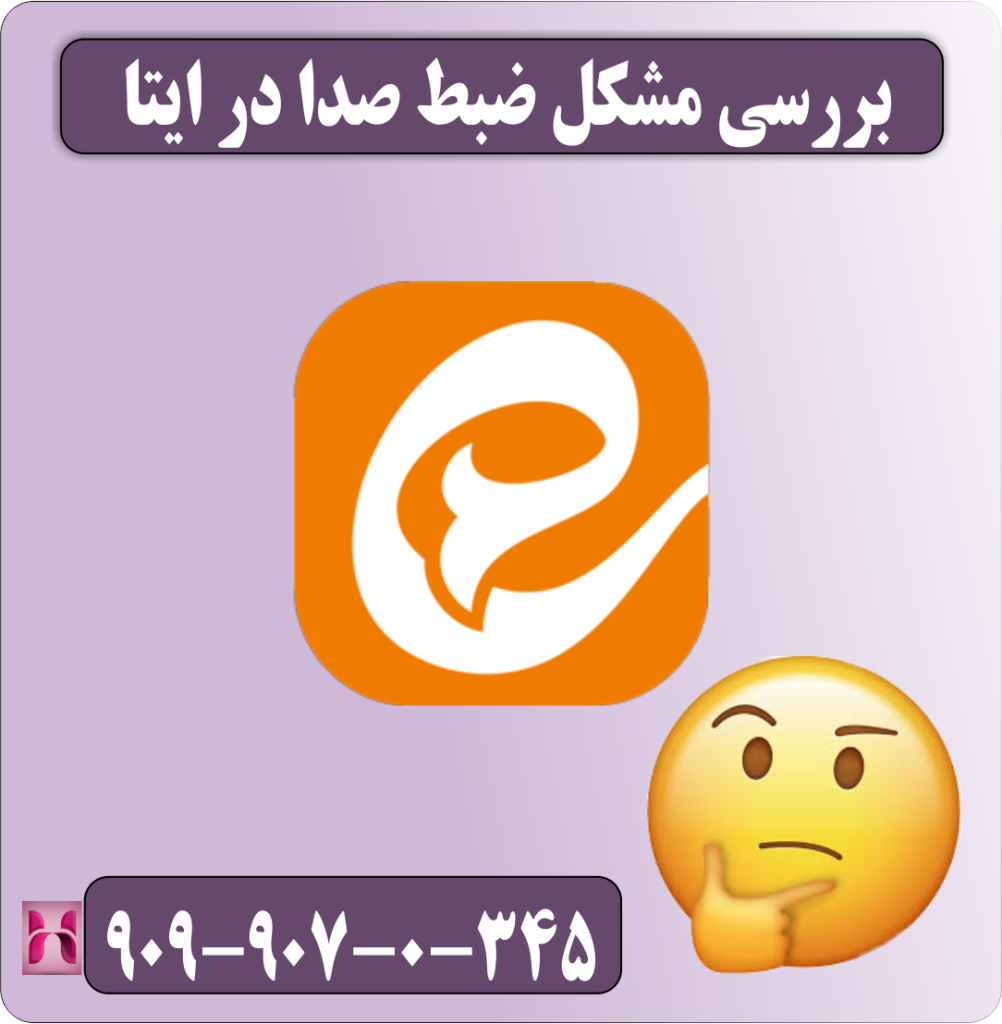 بررسی مشکل ضبط صدا در ایتا