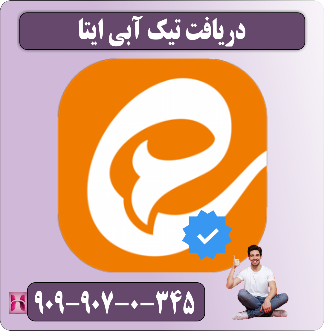 دریافت تیک آبی ایتا