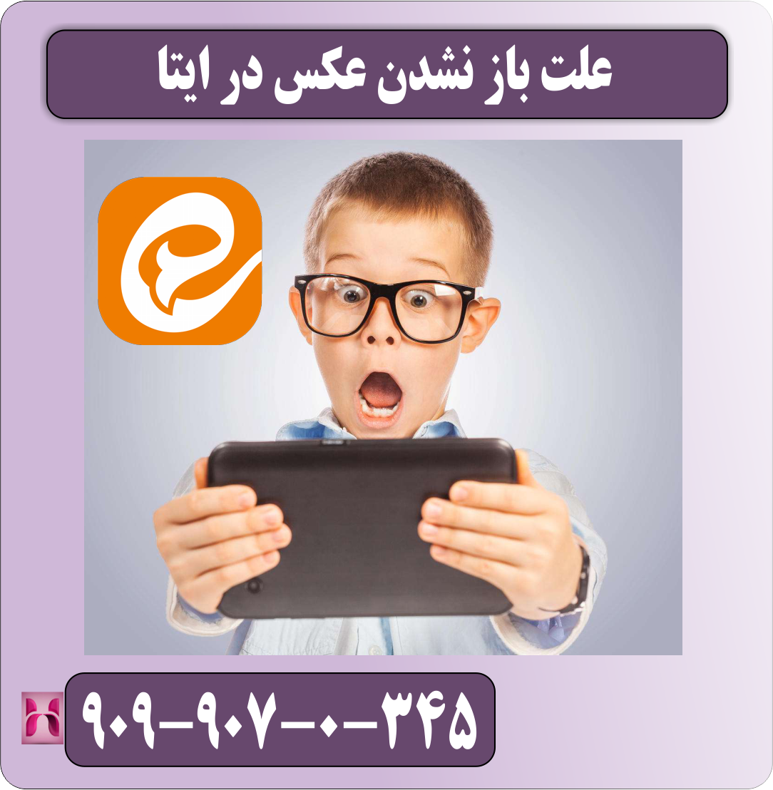 علت باز نشدن عکس در ایتا