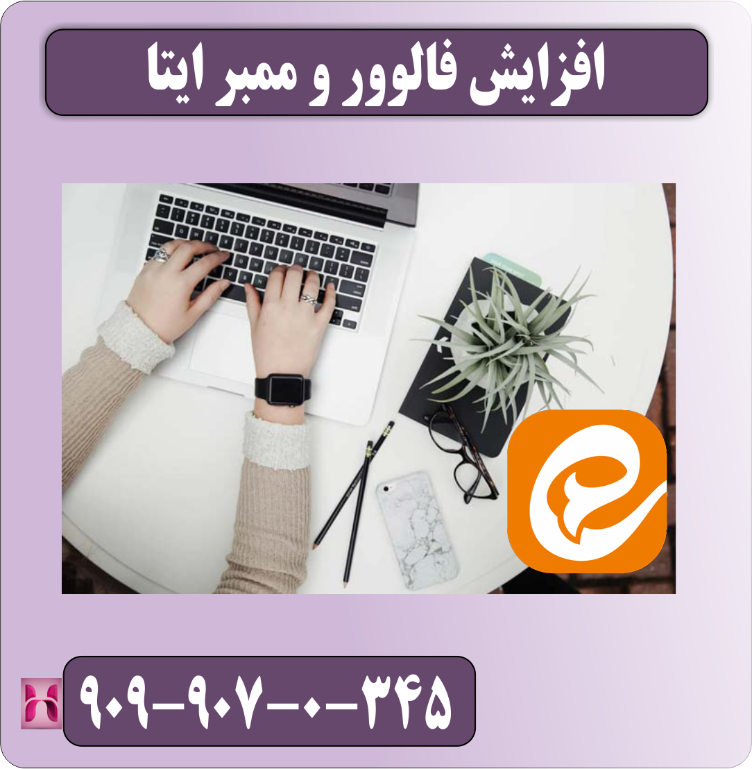 افزایش فالوور و ممبر ایتا