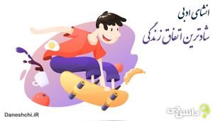 انشا در مورد شادترین اتفاق زندگی