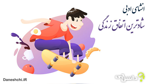 انشا در مورد شادترین اتفاق زندگی