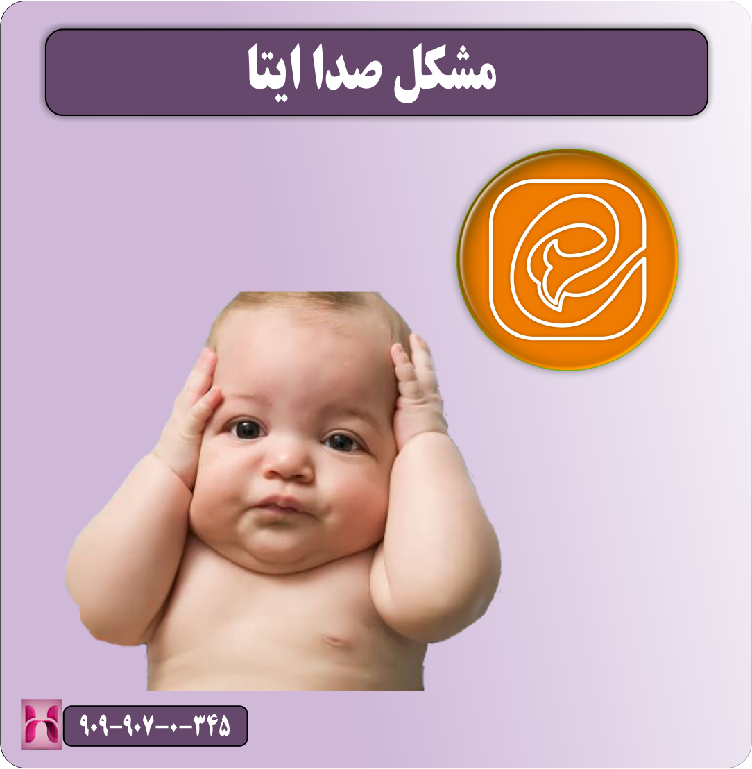 مشکل صدا ایتا