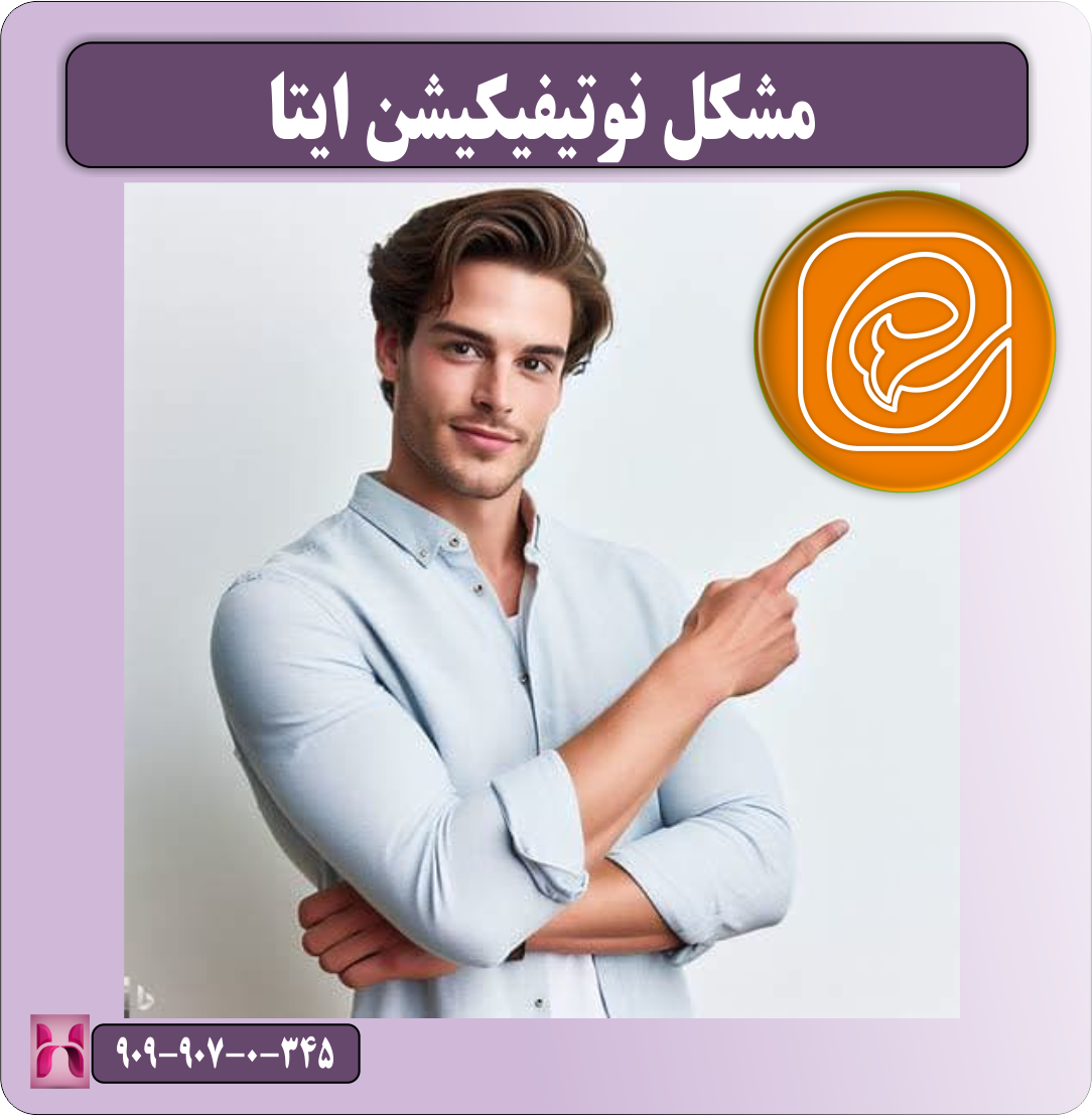 مشکل نوتیفیکیشن ایتا