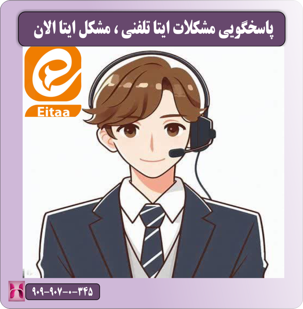پاسخگویی مشکلات ایتا تلفنی ، مشکل ایتا الان