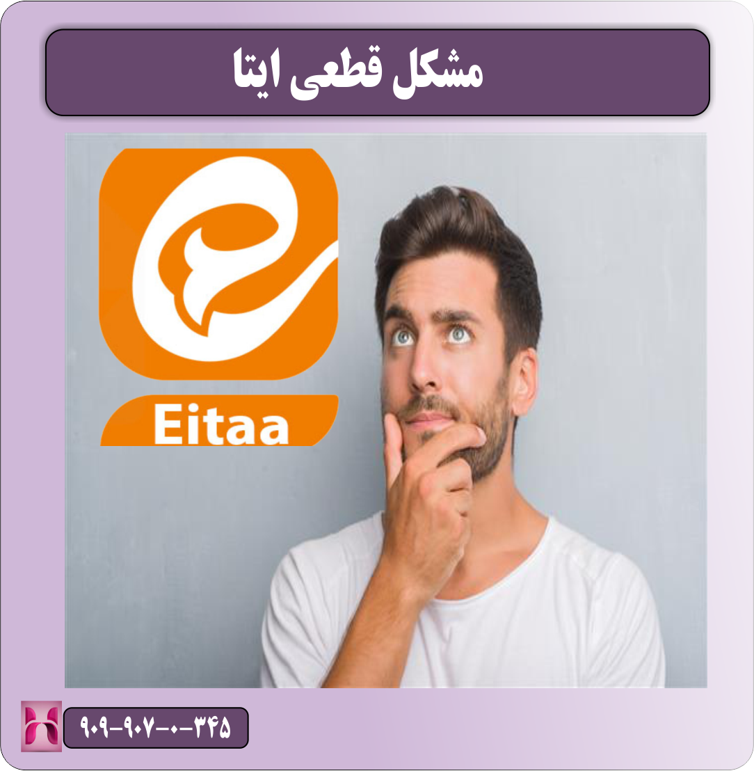 مشکل قطعی ایتا