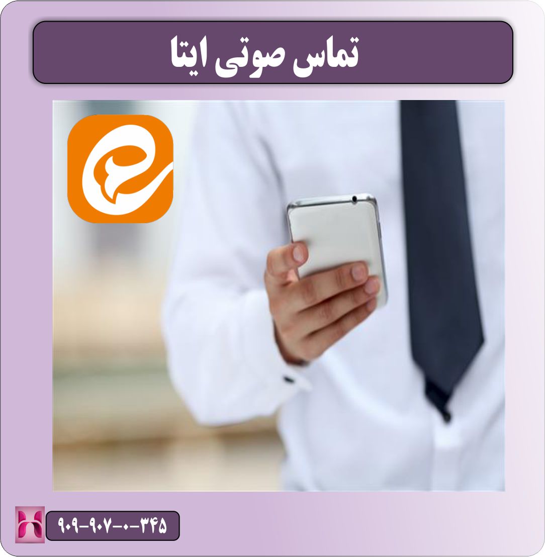 تماس صوتی ایتا