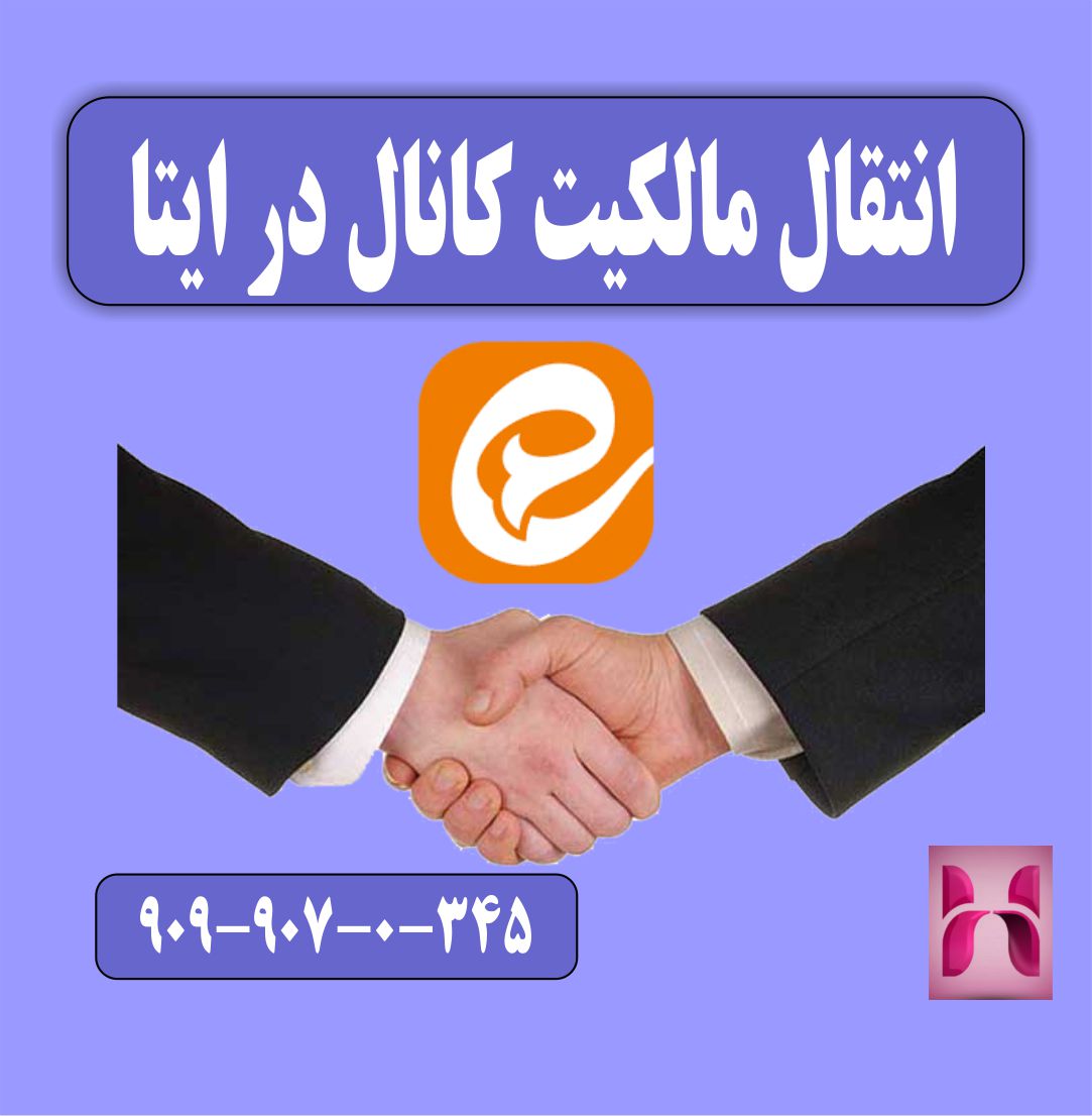 انتقال مالکیت کانال در ایتا