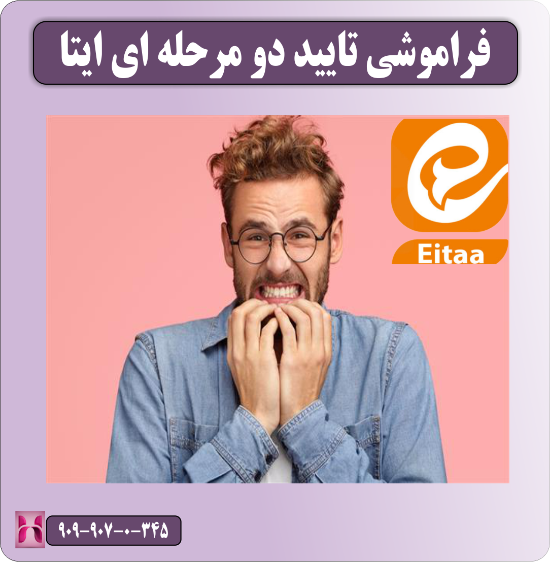 فراموشی تایید دو مرحله ای ایتا