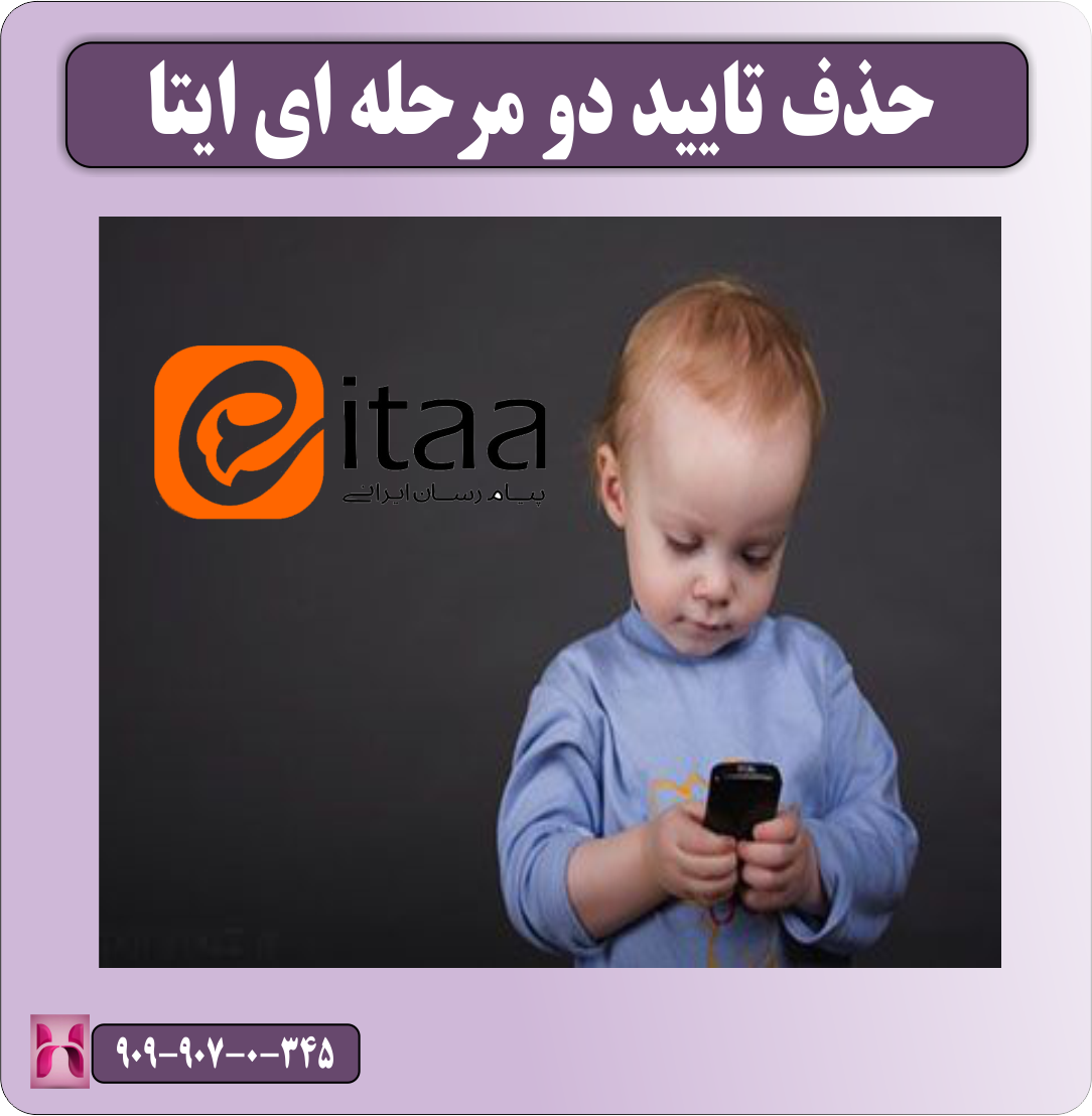 حذف تایید دو مرحله ای ایتا