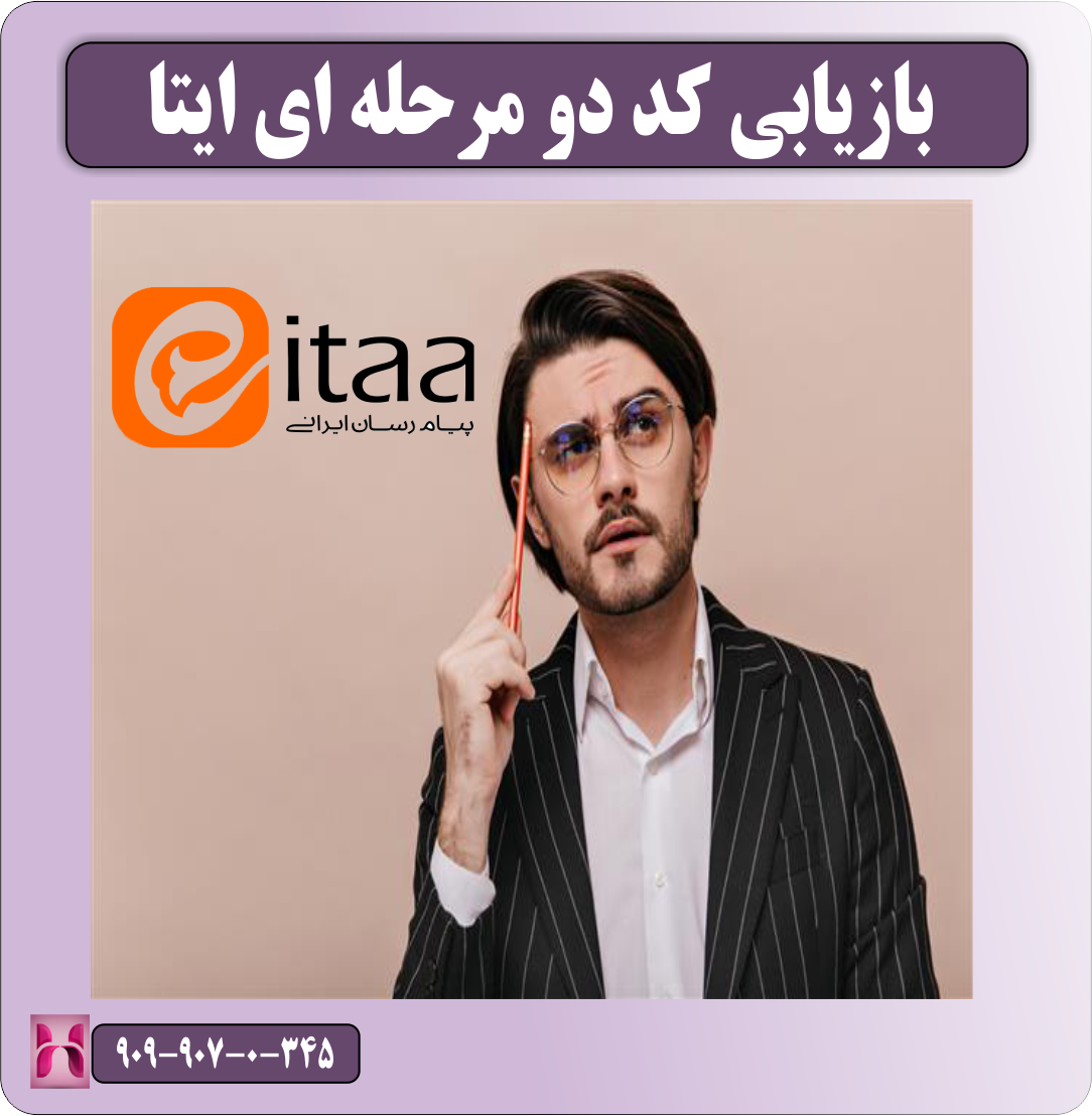 بازیابی کد دو مرحله ای ایتا