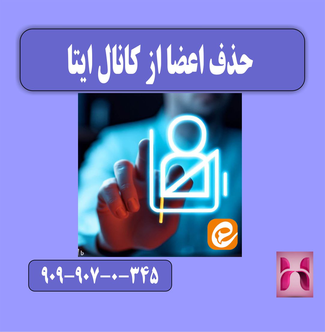 حذف اعضا از کانال ایتا