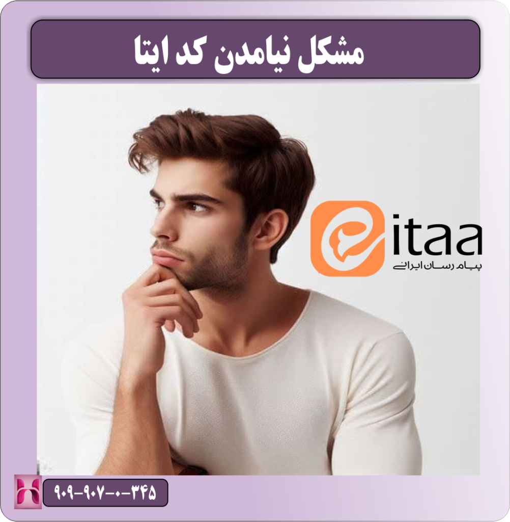 مشکل نیامدن کد ایتا