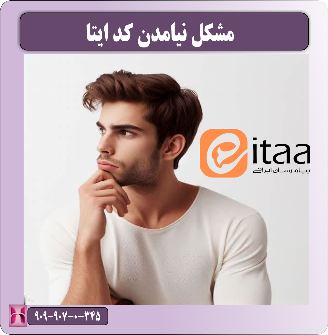 مشکل نیامدن کد ایتا