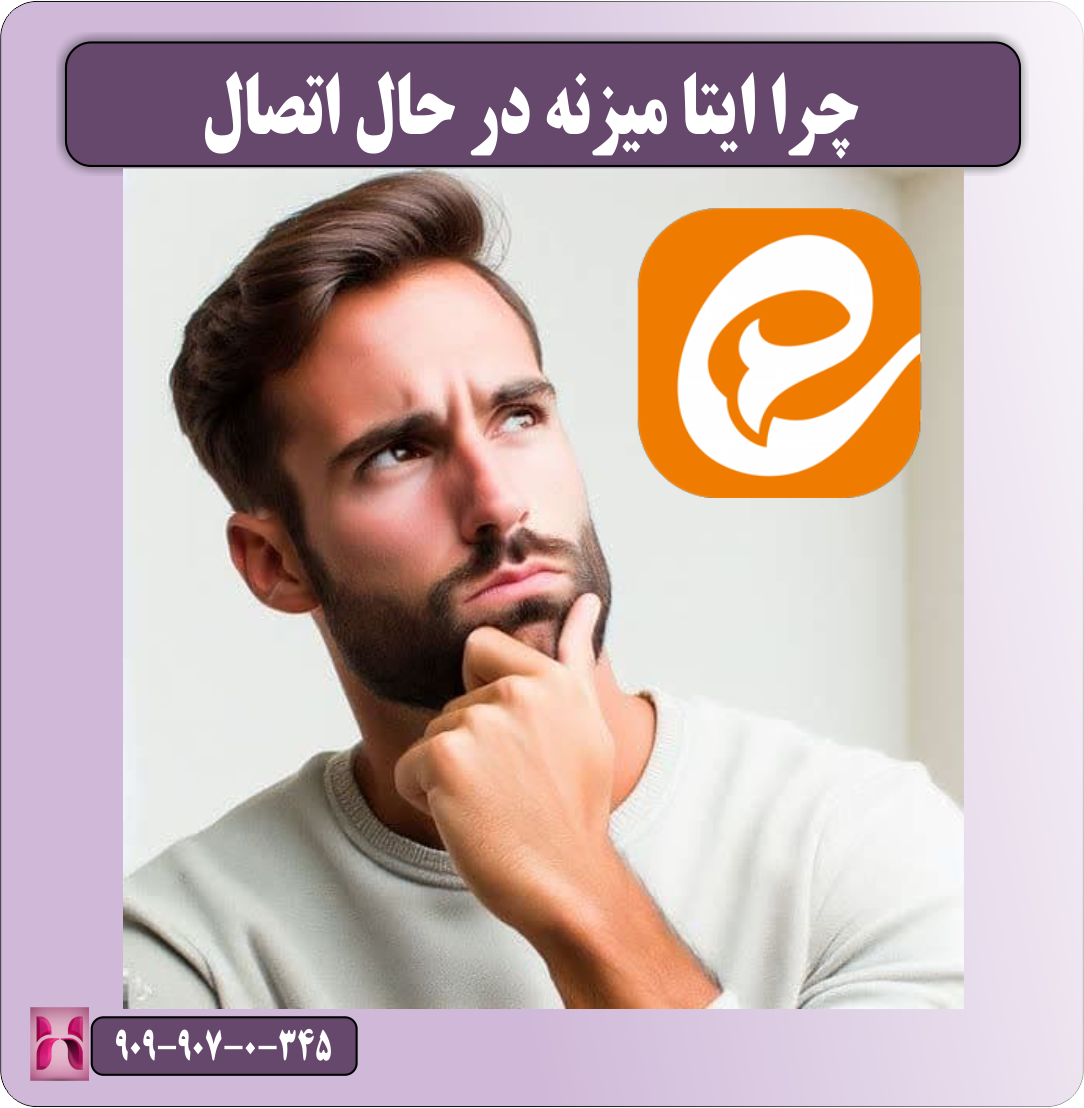 چرا ایتا میزنه در حال اتصال