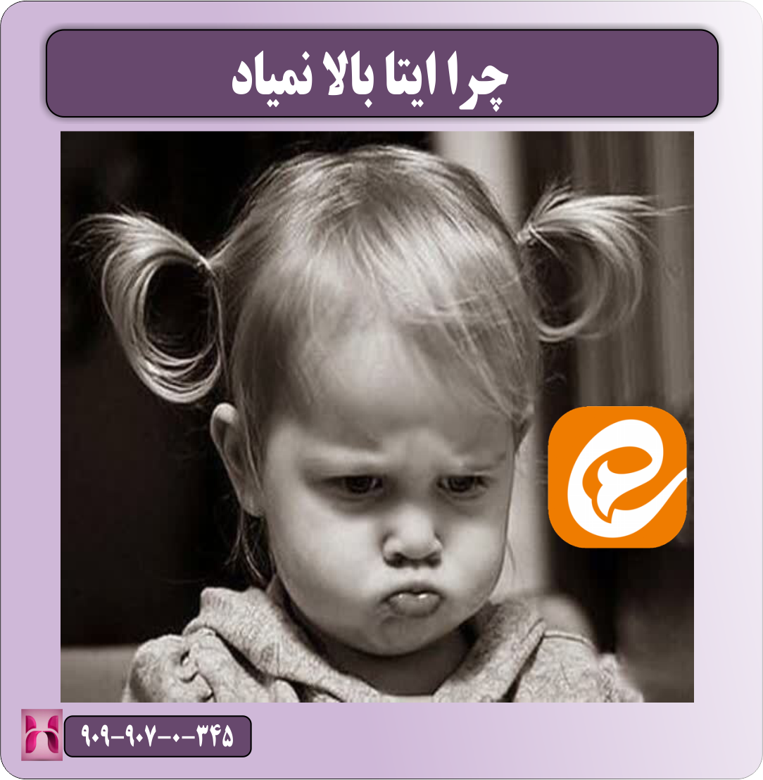 چرا ایتا بالا نمیاد