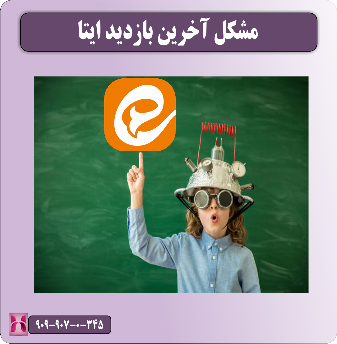مشکل آخرین بازدید ایتا