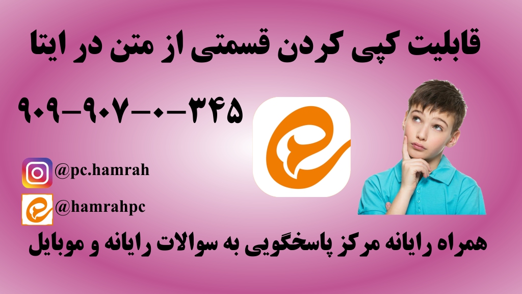 متن کپی شونده در ایتا