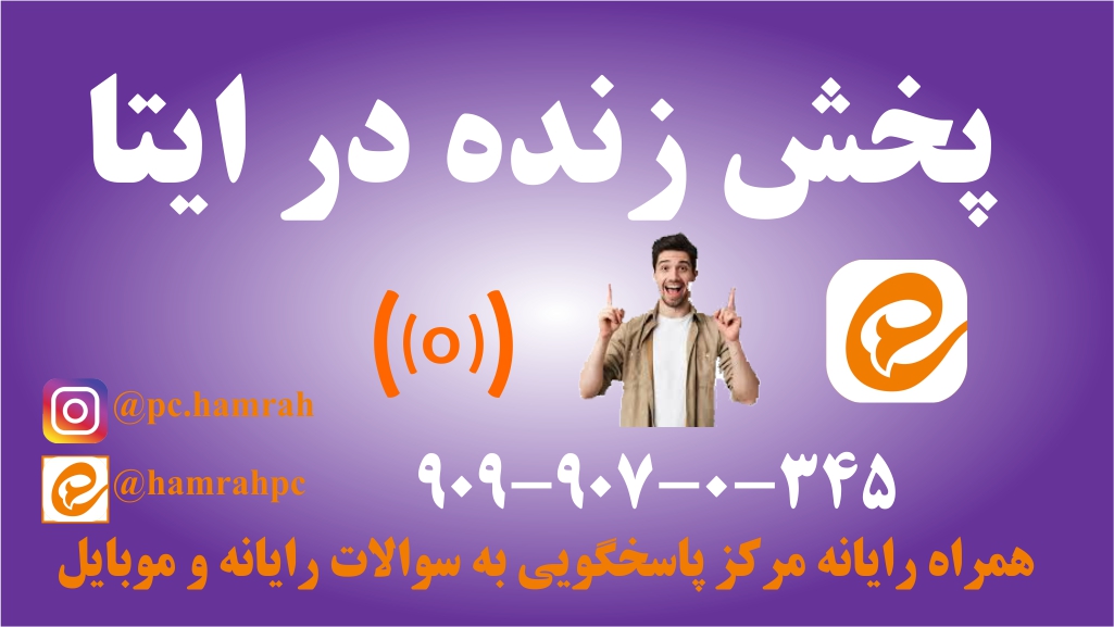 پخش زنده در ایتا