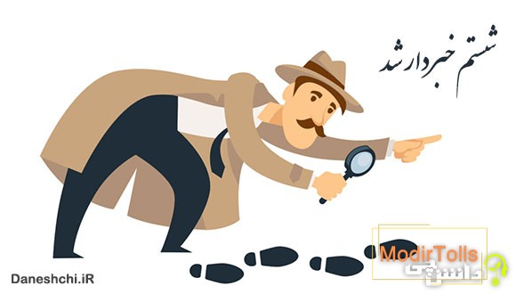 معنی ضرب المثل شستم خبردار شد
