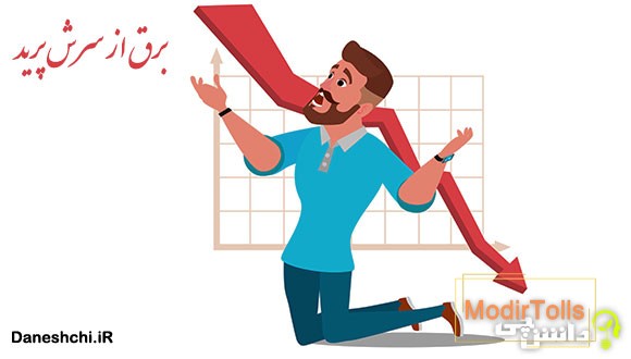 ضرب المثل برق از سرش پرید