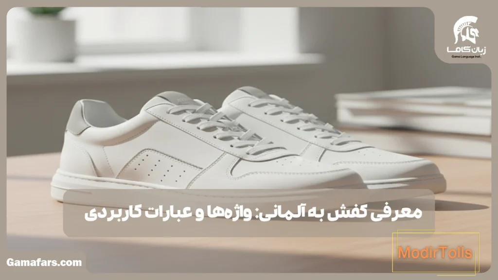 کفش به آلمانی