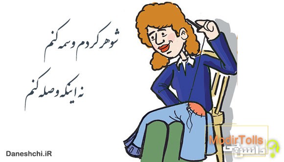 شوهر کردم وسمه کنم نه وصله کنم
