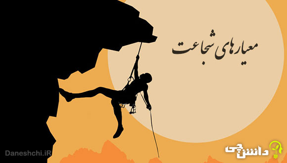 تحقیق در مورد معیارهای شجاعت