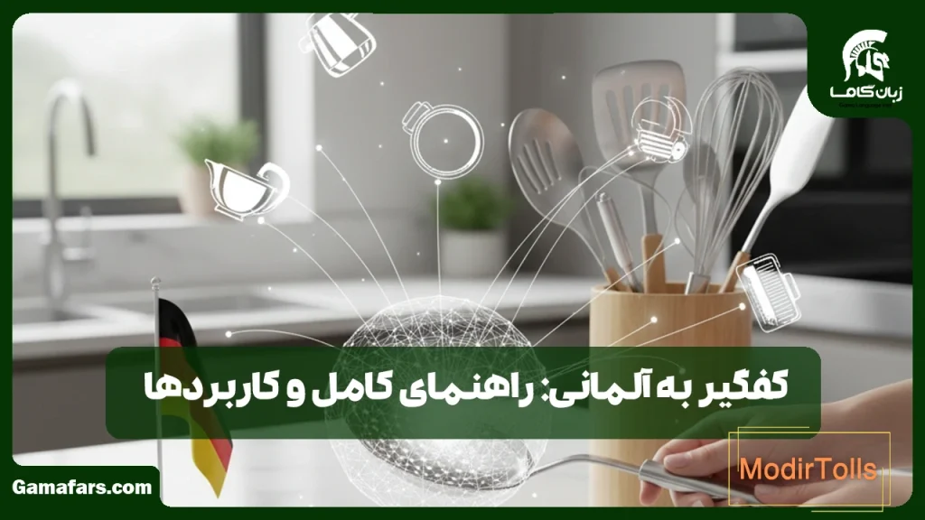 کفگیر به آلمانی