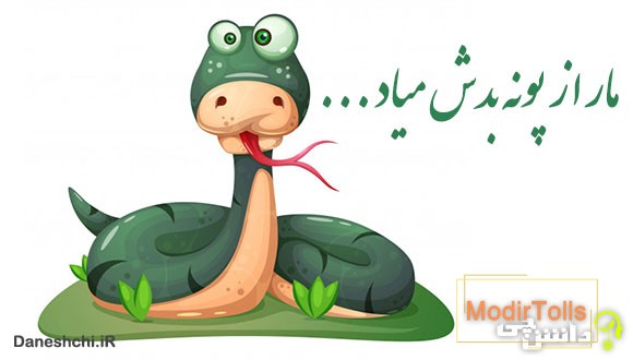 مار از پونه بدش میاد جلو خونه اش سبز میشه