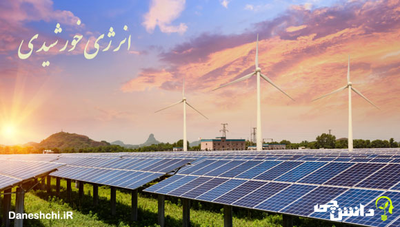 تحقیق در مورد انرژی خورشیدی و معایب آن