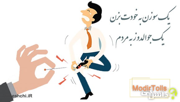 معنی یک سوزن به خودت بزن یک جوالدوز به مردم