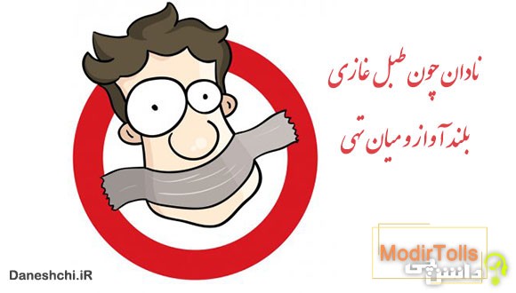 نادان چون طبل غازی، بلند آواز و میان تهی