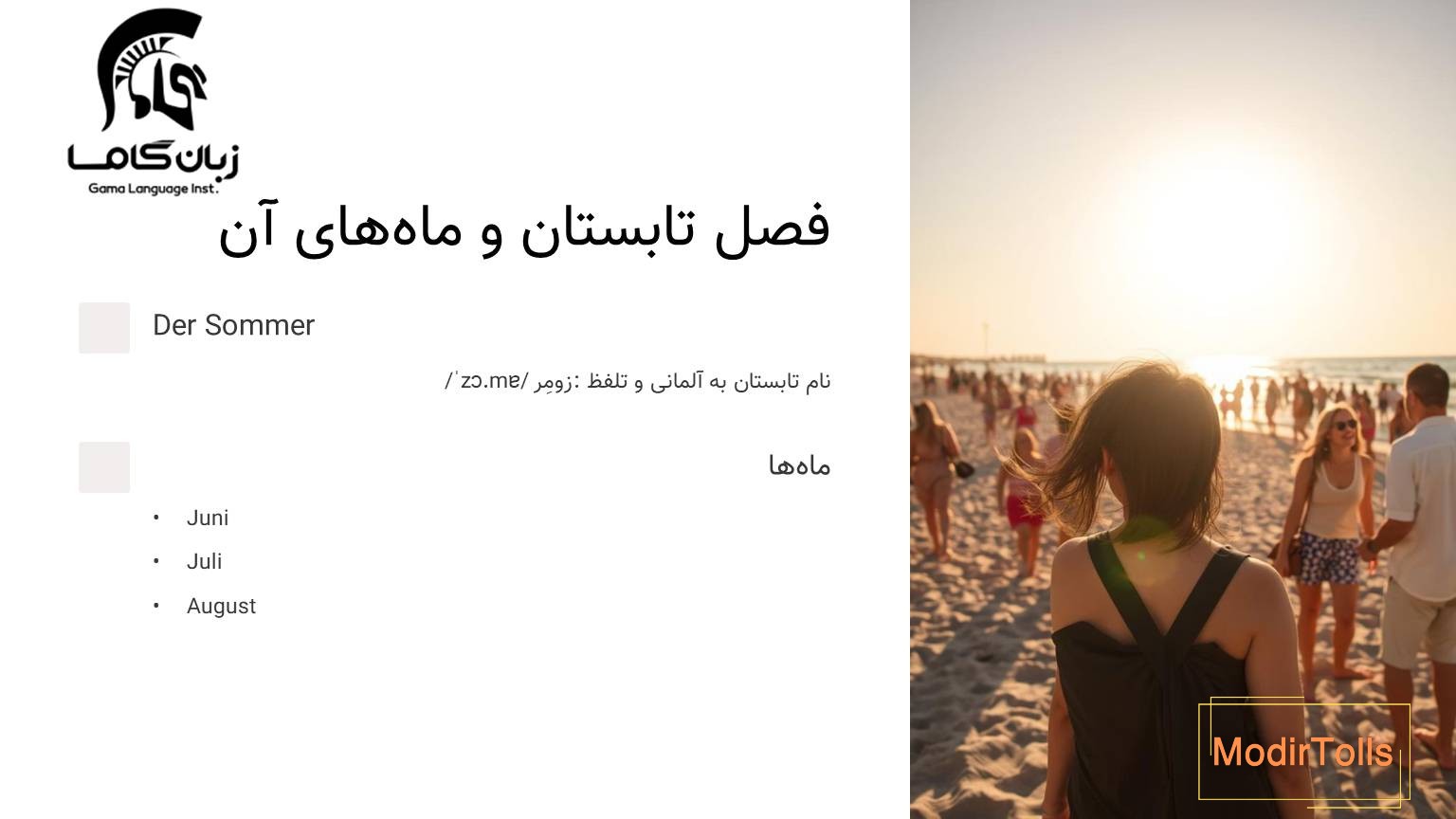 فصل تابستان به آلمانی