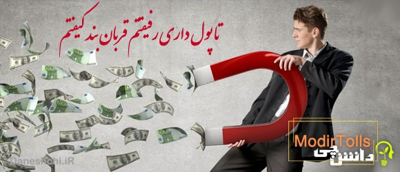 تا پول داری رفیقتم قربان بند کیفتم