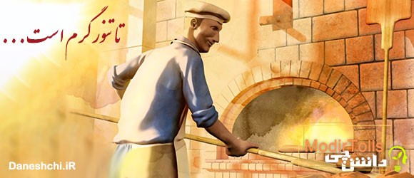 ضرب المثل تا تنور گرم است نان را بچسبان