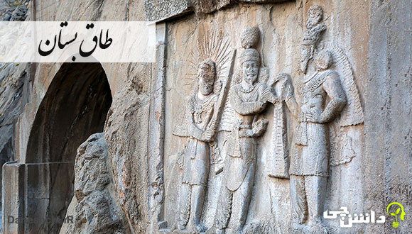 تحقیق در مورد طاق بستان