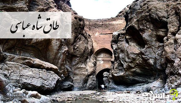 تحقیق در مورد طاق شاه عباسی