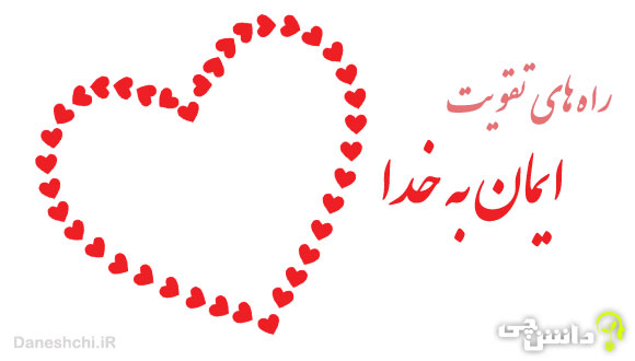 تحقیق در مورد راه های تقویت ایمان به خدا