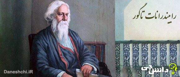 زندگینامه رابیندرانات تاگور