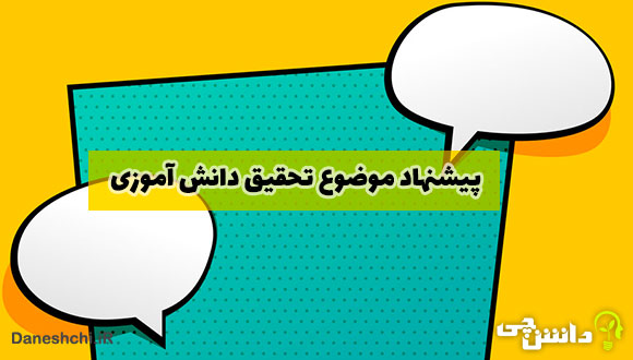 پیشنهاد موضوع تحقیق دانش آموزی