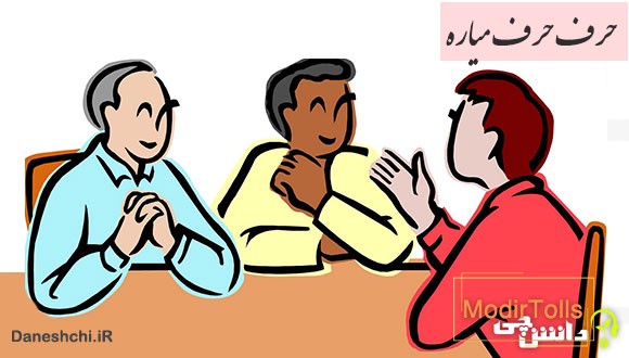 ضرب المثل حرف حرف میاره