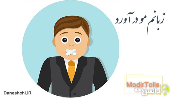 معنی زبانم مو در آورد