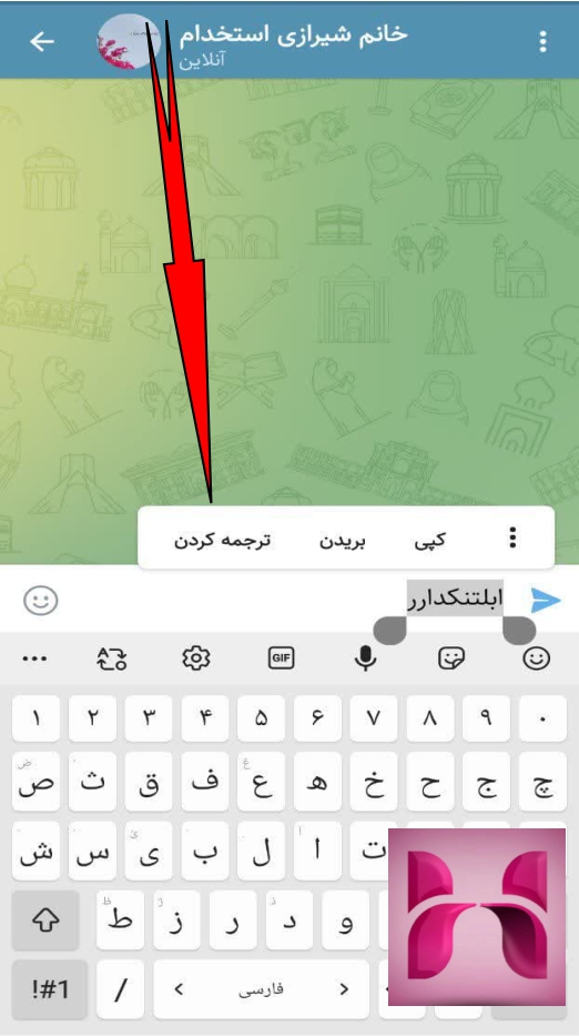 ترجمه کردن متن در ایتا