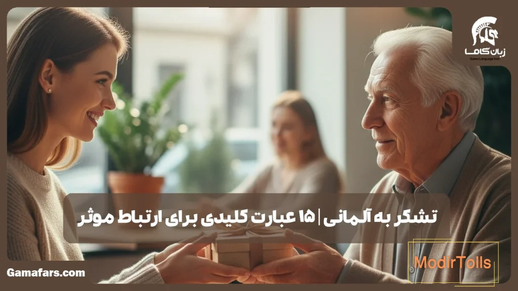 تشکر به آلمانی