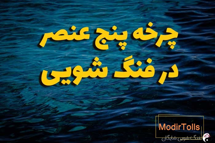 پنج عنصر فنگ شویی